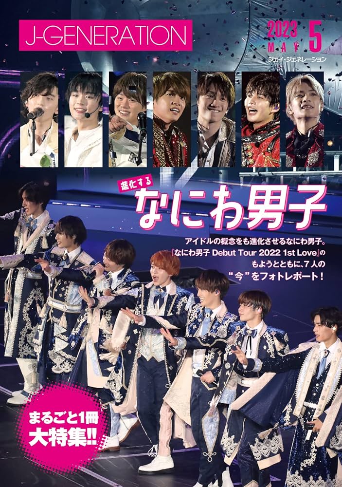 J-GENERATION 2023年5月号 まるごと一冊大特集！進化するなにわ